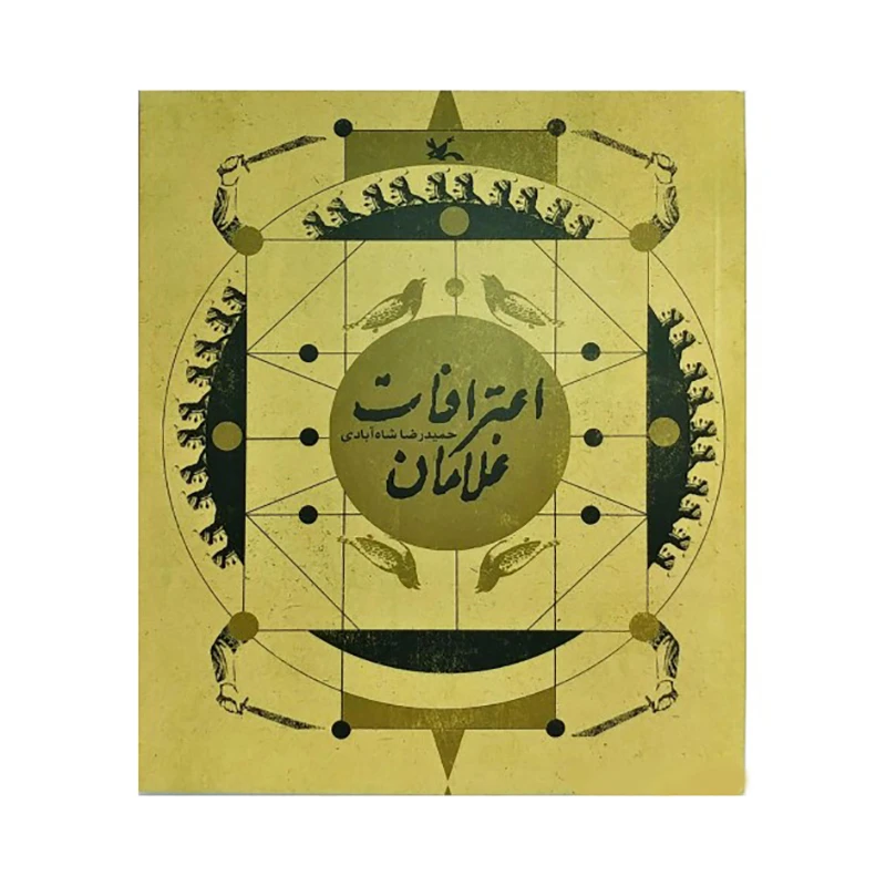کتاب اعترافات غلامان اثر حمیدرضا شاه آبادی
 انتشارات کانون پرورش فکری کودکان و نوجوانان