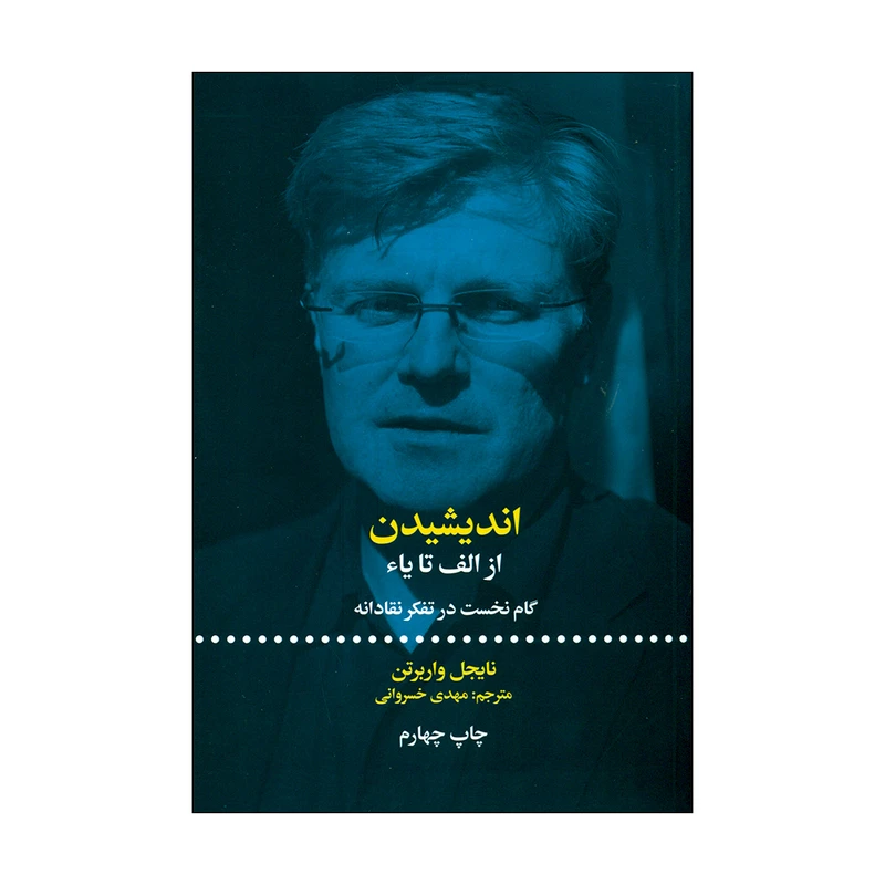 کتاب اندیشیدن اثر نایجل واربرتن نشر علمی فرهنگی