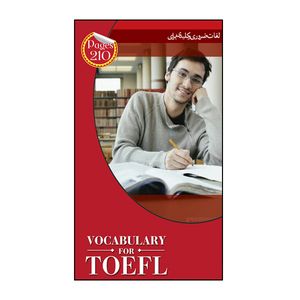 نقد و بررسی فلش کارت Vocabulary For TOEFL انتشارات فرهنگ زبان توسط خریداران