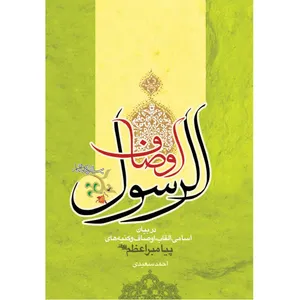 کتاب اوصاف الرسول (صلی الله علیه و آله و سلم) اثر احمد سعیدی نشر کتاب جمکران