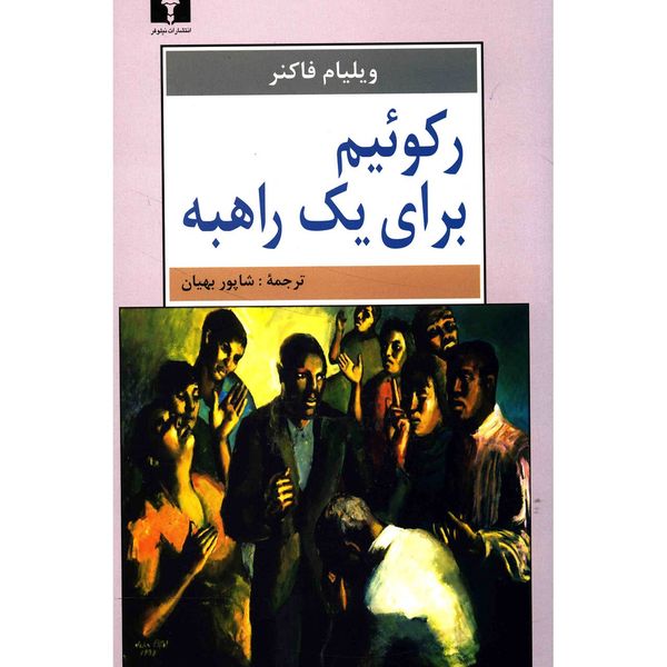 کتاب رکوئیم برای یک راهبه اثر ویلیام فاکنر کتاب رکوئیم برای یک راهبه اثر ویلیام فاکنر