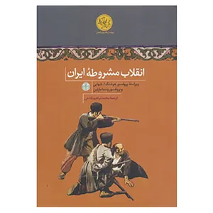 کتاب پژوهش های نوین تاریخی اثر ونسا مارتین،هوشنگ ا.شهابی