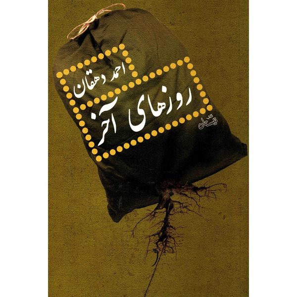 کتاب روزهای آخر اثر احمد دهقان کتاب روزهای آخر اثر احمد دهقان