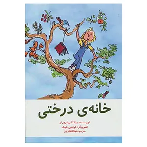 کتاب خانه ی درختی اثر بیانکا پیتزورنو