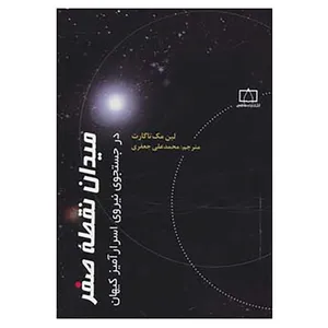 کتاب میدان نقطه صفر در جستجوی نیروی اسرارآمیز کیهان اثر لین مک تاگارت