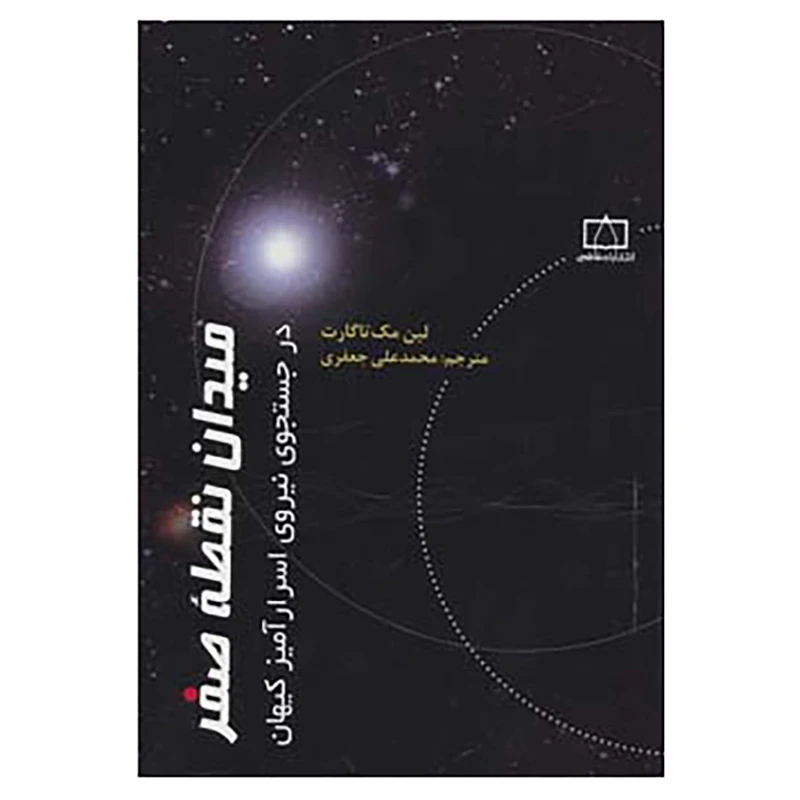 کتاب میدان نقطه صفر در جستجوی نیروی اسرارآمیز کیهان اثر لین مک تاگارت