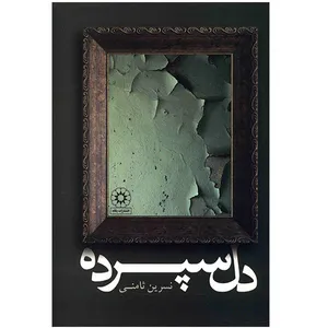 کتاب دل سپرده اثر نسرین ثامنی