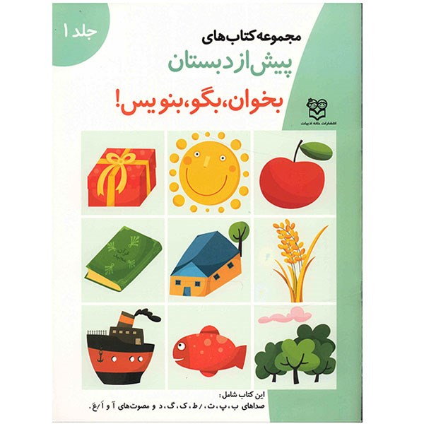 کتاب بخوان، بگو، بنویس - جلد اول