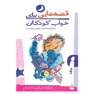 کتاب قصه هایی برای خواب کودکان اثر ناصر یوسفی،گیتاگرکانی