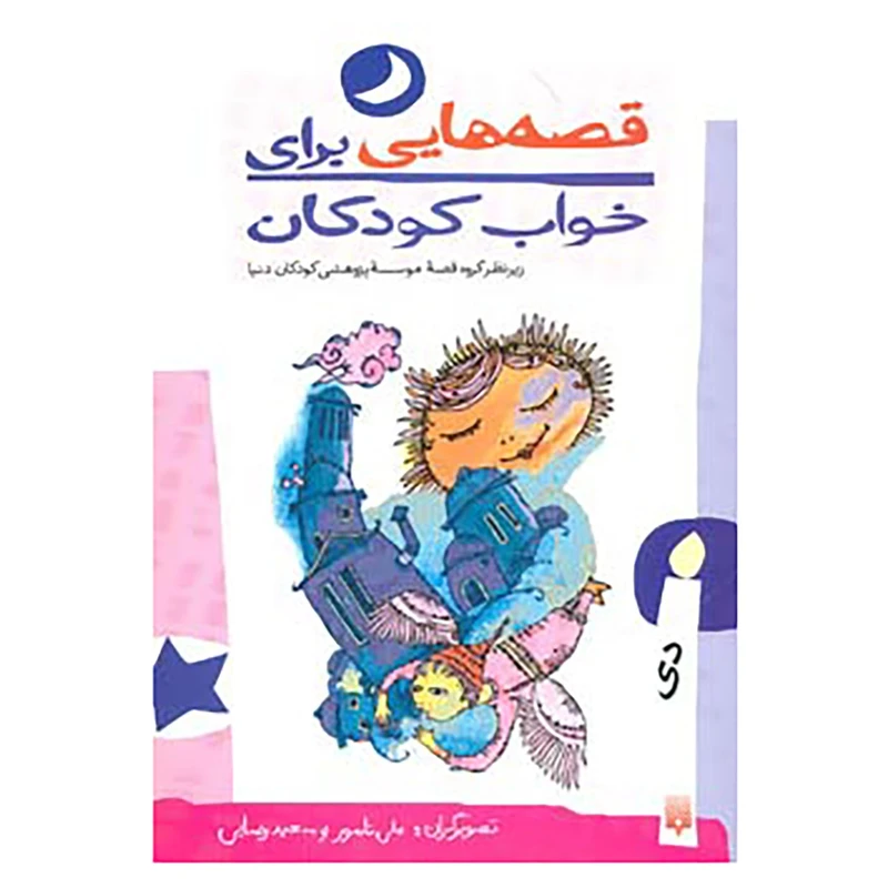 کتاب قصه هایی برای خواب کودکان اثر ناصر یوسفی،گیتاگرکانی