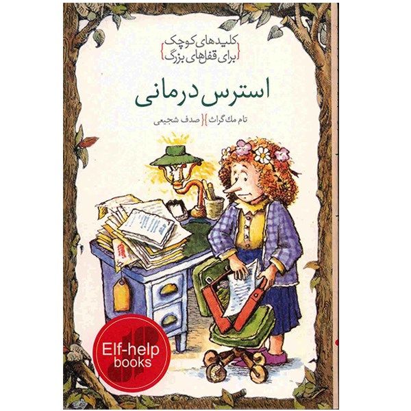 کتاب استرس درمانی، کلیدهای کوچک برای قفلهای بزرگ اثر تام مک گراث