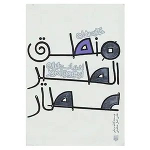 کتاب قصه های ادبیات ایران از دیروز تا امروز 6 اثر فریدالدین عطار نیشابوری