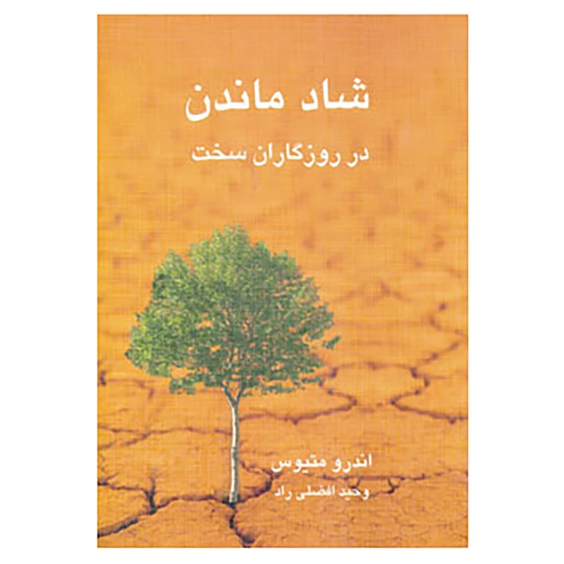 کتاب شاد ماندن در روزگاران سخت اثر اندرو ماتیوز