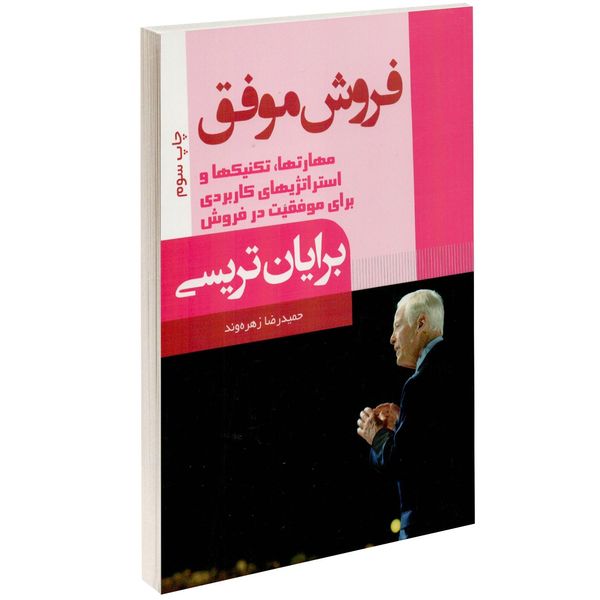 کتاب فروش موفق اثر برایان تریسی کتاب فروش موفق اثر برایان تریسی