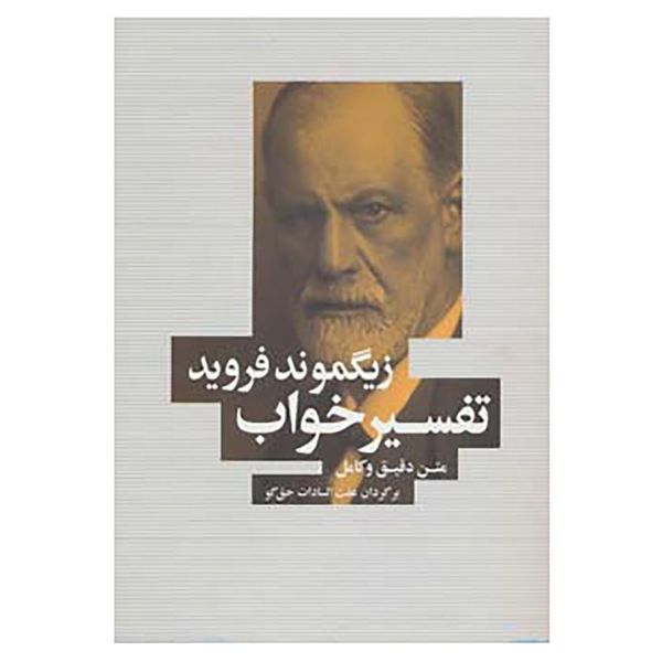 کتاب تفسیر خواب اثر زیگموند فروید کتاب تفسیر خواب اثر زیگموند فروید