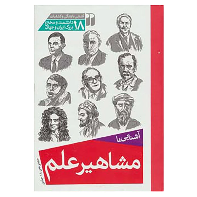 کتاب مجموعه آشنایی با مشاهیر علم اثر جمعی از نویسندگان
