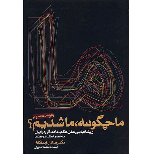 کتاب ما چگونه ما شدیم؟ ریشه یابی عقب ماندگی در ایران اثر صادق زیباکلام کتاب ما چگونه ما شدیم؟ ریشه یابی عقب ماندگی در ایران اثر صادق زیباکلام