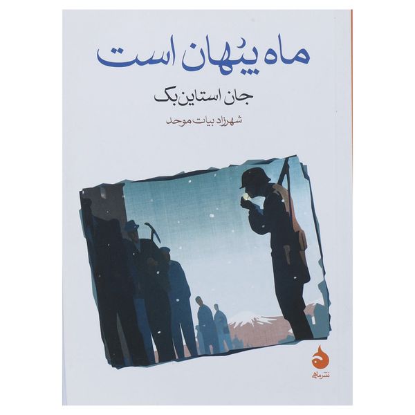 کتاب ماه پنهان است اثر جان اشتاین بک کتاب ماه پنهان است اثر جان اشتاین بک