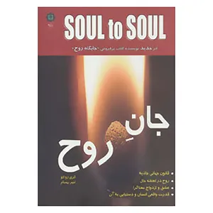 کتاب جان روح اثر گری زوکاو
