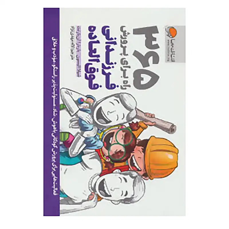 کتاب 365 راه برای پرورش فرزندانی فوق العاده اثر شیلا الیسون،باربارا آن بارنت