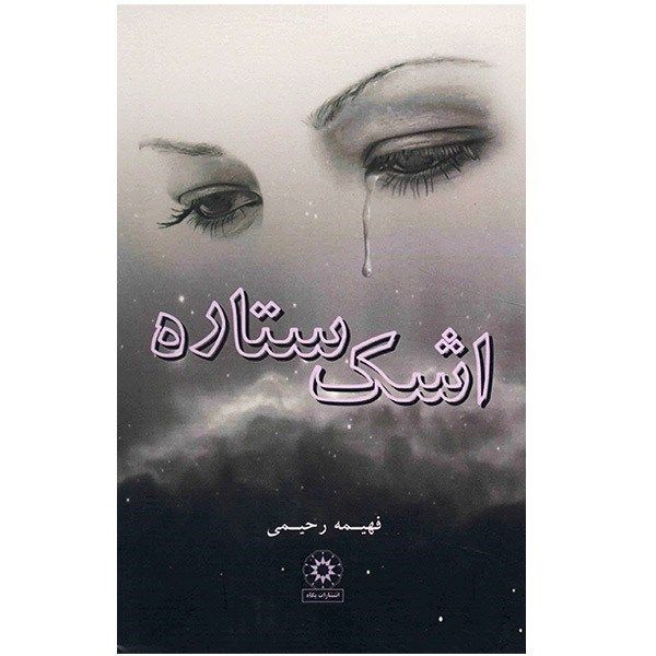 کتاب اشک ستاره اثر فهیمه رحیمی کتاب اشک ستاره اثر فهیمه رحیمی