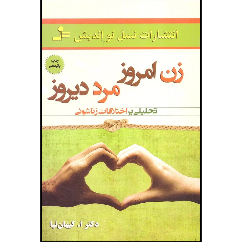 کتاب زن امروزی و مرد دیروزی اثر اصغر کیهان نیا نشر نسل نو اندیش