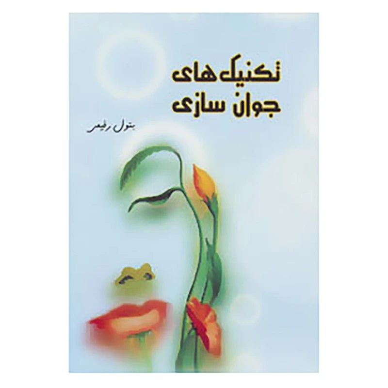 کتاب تکنیک های جوان سازی اثر بتول رفیعی