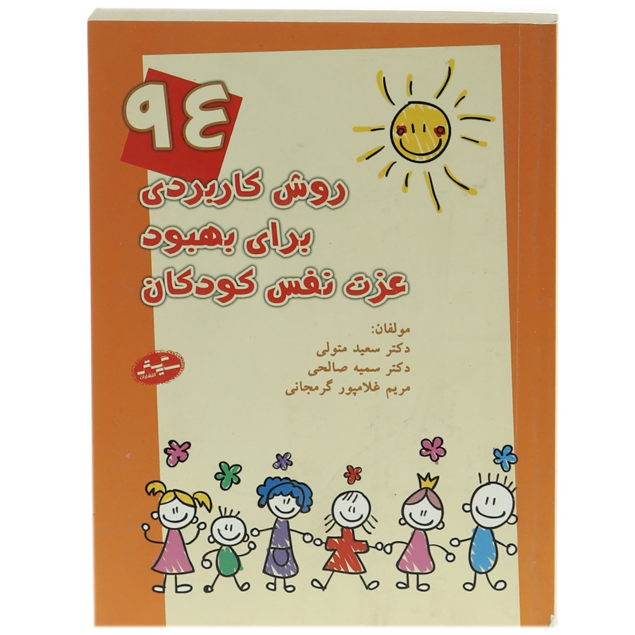 کتاب 94 روش کاربردی برای بهبود عزت نفس کودکان اثر سعید متولی