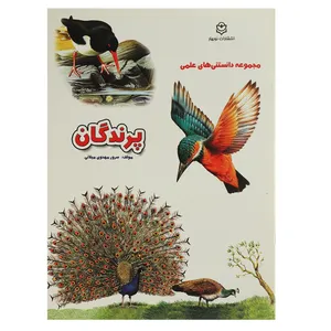 کتاب پرندگان اثر سرور مهدوی میلانی