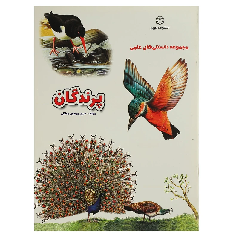 کتاب پرندگان اثر سرور مهدوی میلانی