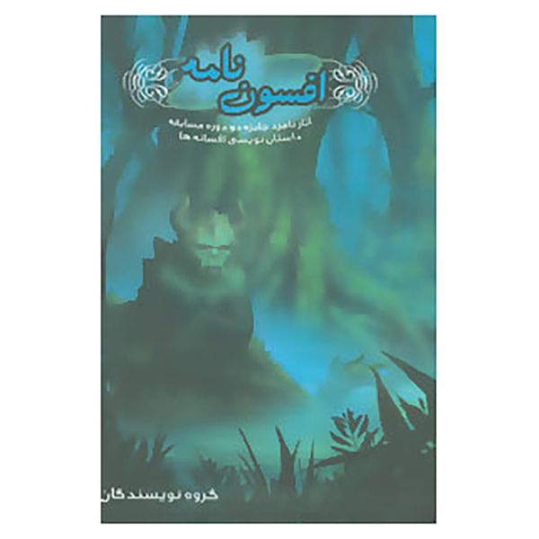 کتاب افسون نامه اثر یاسمن دارابی و دیگران کتاب افسون نامه اثر یاسمن دارابی و دیگران