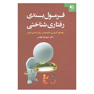 کتاب فرمول بندی رفتاری شناختی اثر شهربانو قهاری
