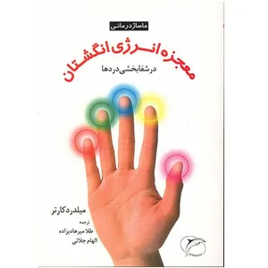 کتاب معجزه انرژی انگشتان در شفابخشی دردها اثر میلدرد کارتر