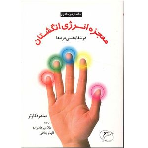 کتاب معجزه انرژی انگشتان در شفابخشی دردها اثر میلدرد کارتر