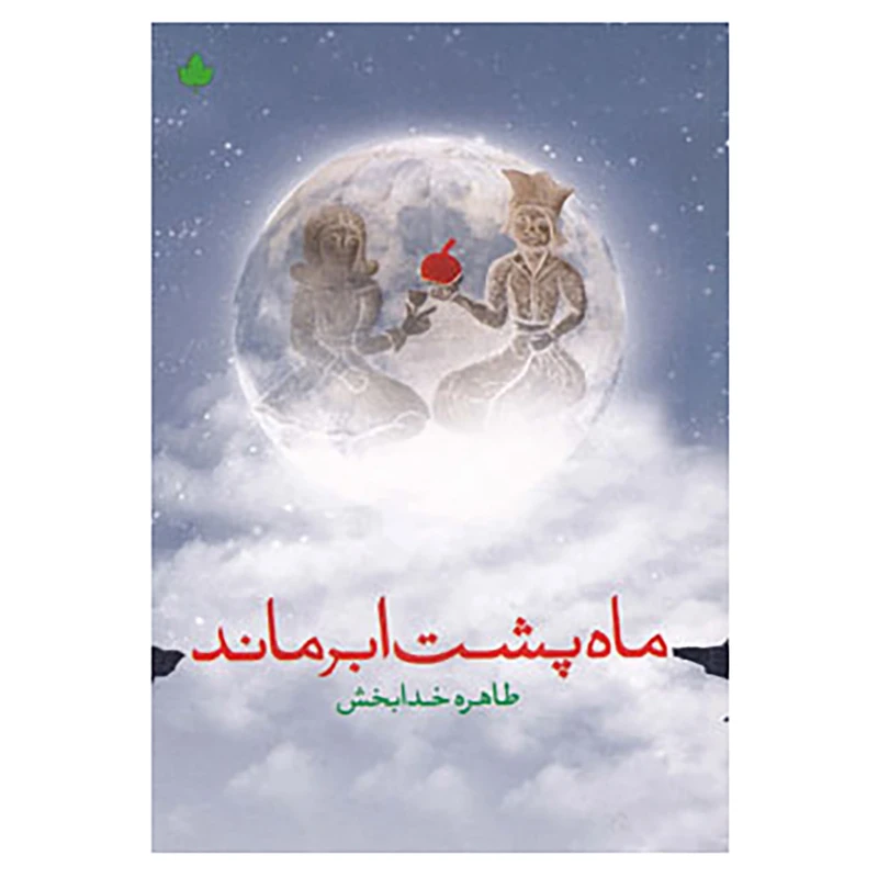کتاب ماه پشت ابر ماند اثر طاهره خدابخش