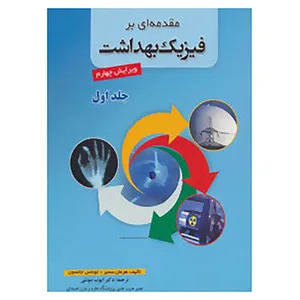 کتاب مقدمه ای بر فیزیک بهداشت 1 اثر هرمان سمبر،توماس جانسون
