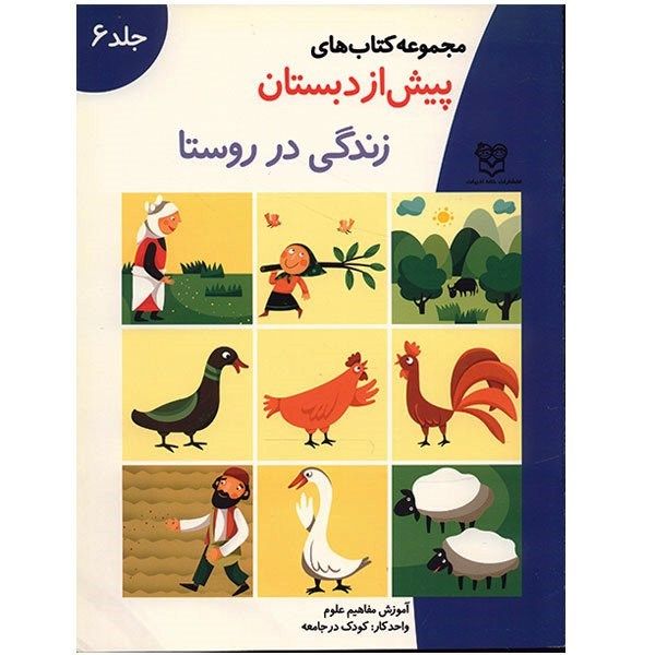 کتاب زندگی در روستا اثر جمعی از نویسندگان کتاب زندگی در روستا اثر جمعی از نویسندگان