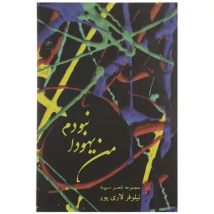 کتاب من یهودا نبودم اثر نیلوفر لاری پور