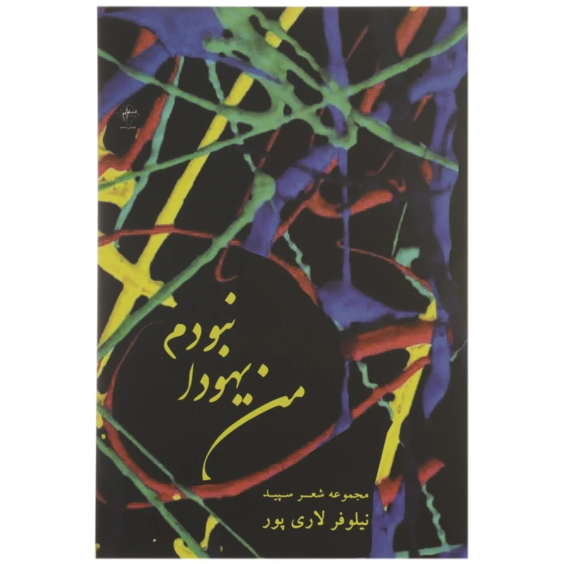 کتاب من یهودا نبودم اثر نیلوفر لاری پور