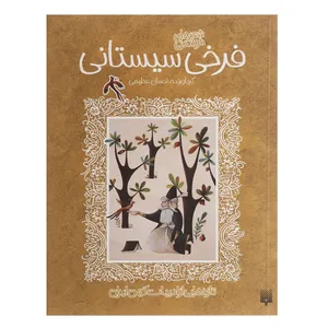 کتاب شعرهای خواندنی فرخی سیستانی