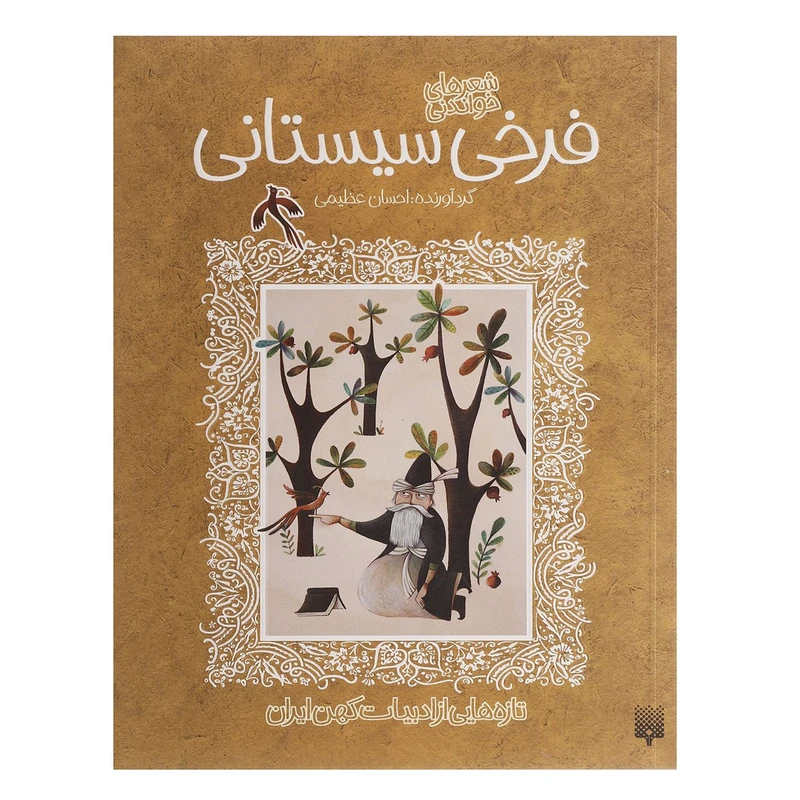 کتاب شعرهای خواندنی فرخی سیستانی
