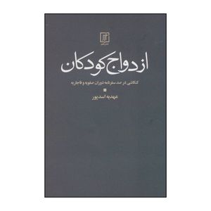کتاب ازدواج کودکان اثر عهدیه اسدپور نشر علم