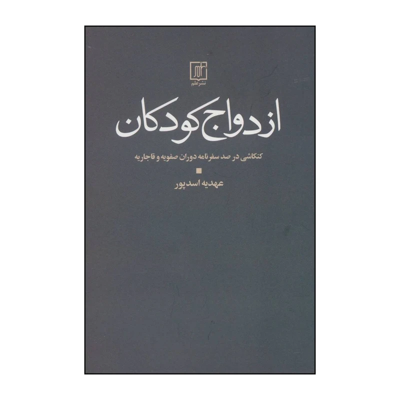 کتاب ازدواج کودکان اثر عهدیه اسدپور نشر علم
