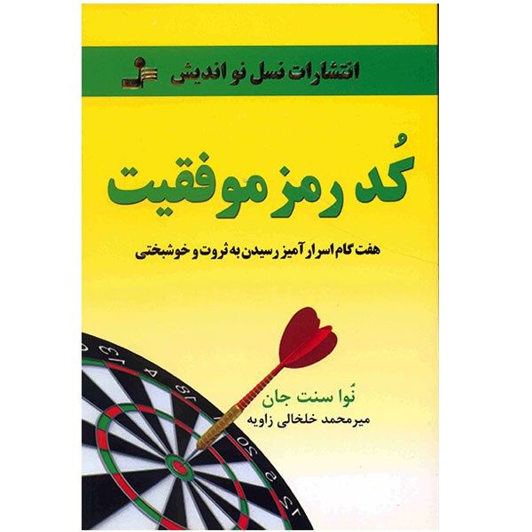 کتاب کد رمز موفقیت اثر نوا سنت جان کتاب کد رمز موفقیت اثر نوا سنت جان