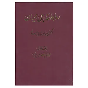 کتاب تاریخ روابط خارجی ایران اثر عبدالرفیع حقیقت