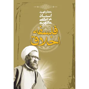 کتاب فلسفه اخلاق اثر مرتضی مطهری