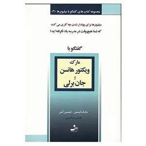 کتاب گفتگو با میلیونرها 3 اثر مایک لیتمن،جیسن آمن