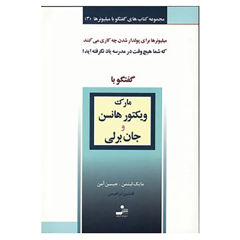 کتاب گفتگو با میلیونرها 3 اثر مایک لیتمن،جیسن آمن