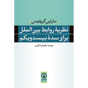 کتاب نظریه روابط بین الملل برای سده بیست و یکم اثر مارتین گریفیتس