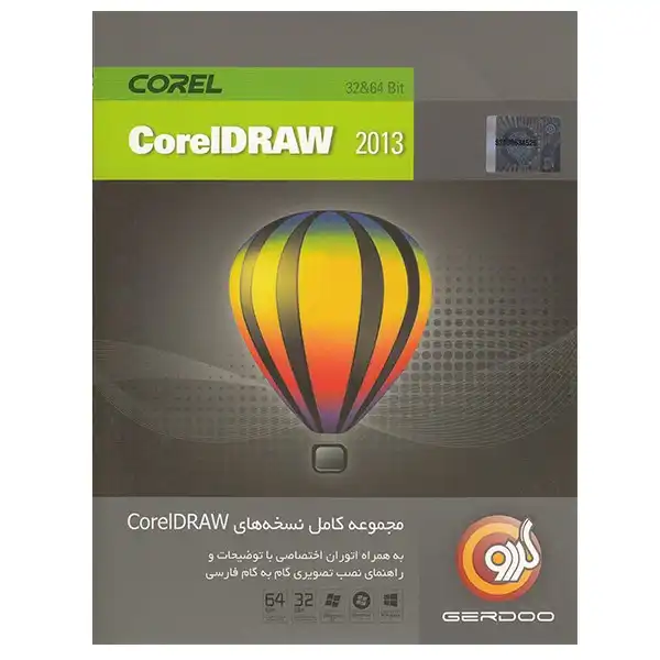مجموعه ای کامل نرم‌افزار گردو Corel Draw 2013